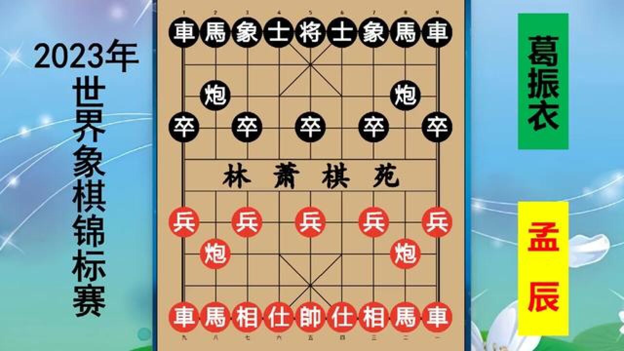 飞龙在天一招毙命 #世界象棋锦标赛 #孟辰 #王天一