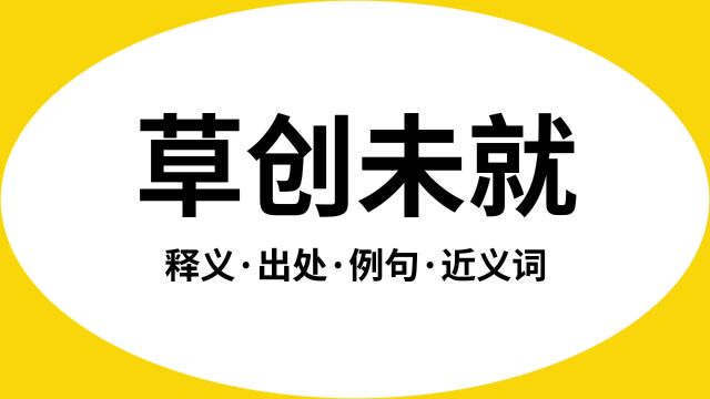 “草创未就”是什么意思?