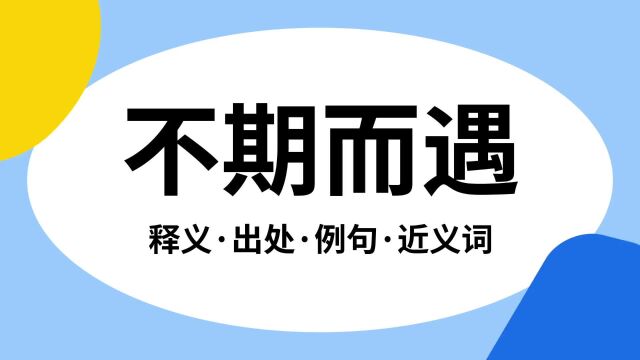 “不期而遇”是什么意思?