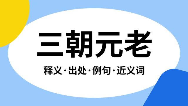 “三朝元老”是什么意思?