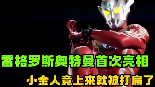 奥特曼：雷格罗斯奥特曼初次过招，小金牛竟都不是他的对手，小金人上来就被打扁了！_高清1080P在线观看平台_腾讯视频