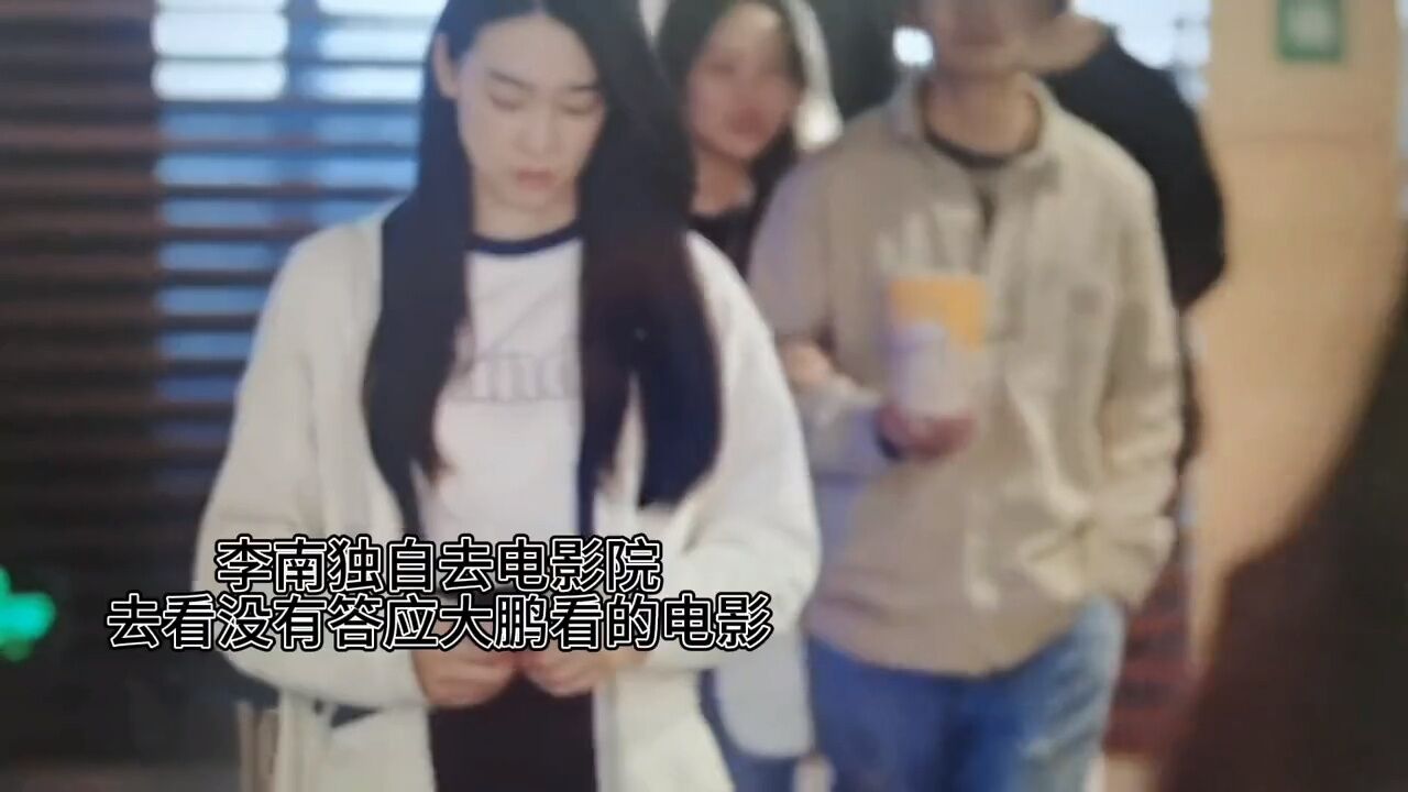 李南独自去看没有答应大鹏的电影，崩溃大哭。十里台的点名再也没有了大鹏的回应。_高清1080P在线观看平台_腾讯视频