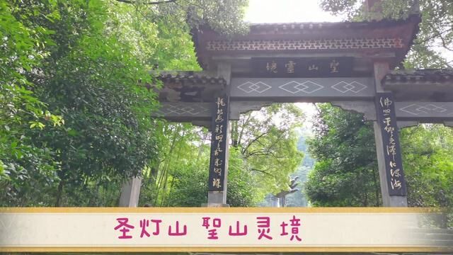 圣灯山 圣山灵境#旅游 #旅游攻略