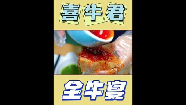 从牛头吃到牛尾的喜牛君,香拽了今天#喜牛君全国连锁 #全牛宴 #大口吃肉