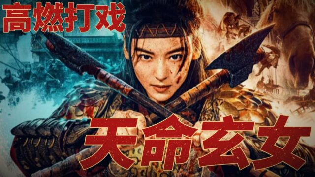 《天命玄女》高燃打戏!女战神尤靖茹巾帼不让须眉