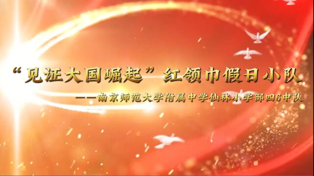 “见证大国崛起”红领巾假日小队