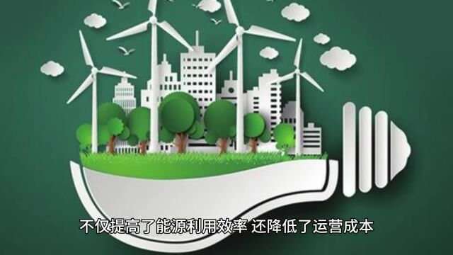 创新未来,智能楼宇引领环保新时代