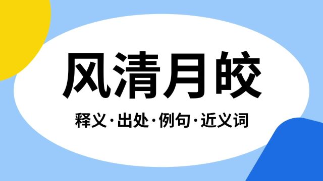 “风清月皎”是什么意思?