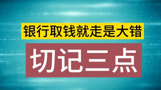 银行取完钱就走,是90%以上人的大忌.看你怎么做的