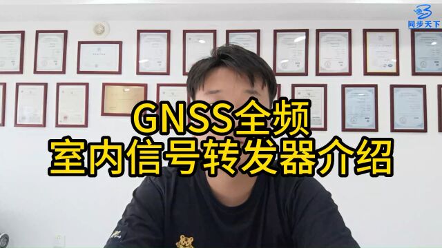 gps卫星转发器 导航信号转发器 gps转发机 北斗转发器 GNSS全频室内信号转发器