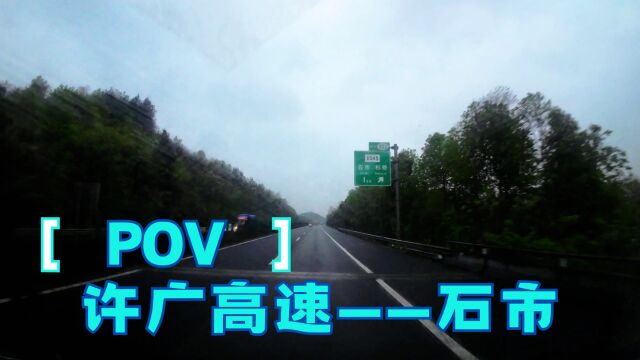 湖南石市 2023环中国自驾游 DAY2 许广高速——湖南石市 旅行POV