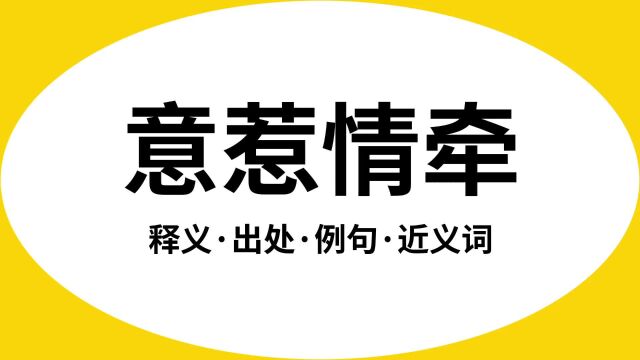 “意惹情牵”是什么意思?