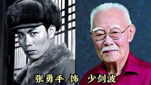 林海雪原 13位演员今昔，王润身一战成名，张勇手已耄耋之年