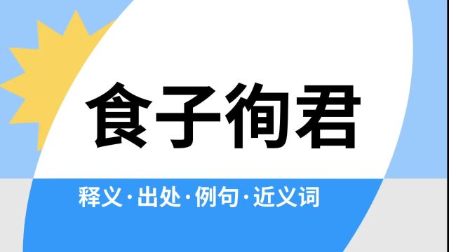 “食子徇君”是什么意思?