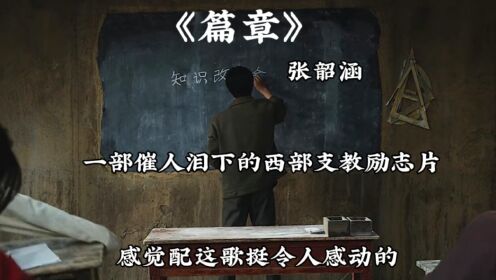 张韶涵《篇章》完整版:配这个故事让人有种莫名的感动_高清1080P在线观看平台_腾讯视频
