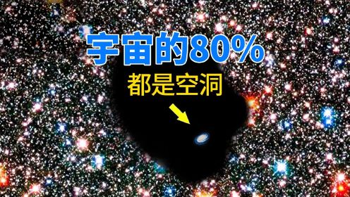 星系物质只占5%，研究发现：宇宙80%的区域都是宇宙空洞