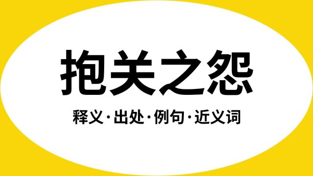 “抱关之怨”是什么意思?