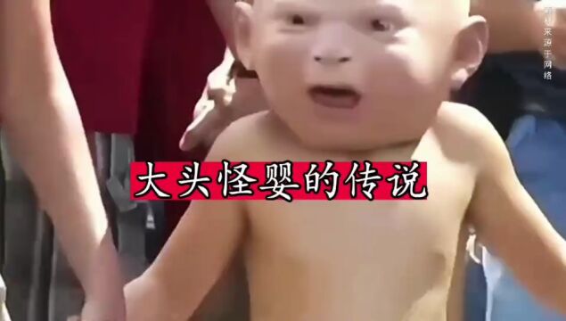 大家听说过大头怪婴的传说吗?