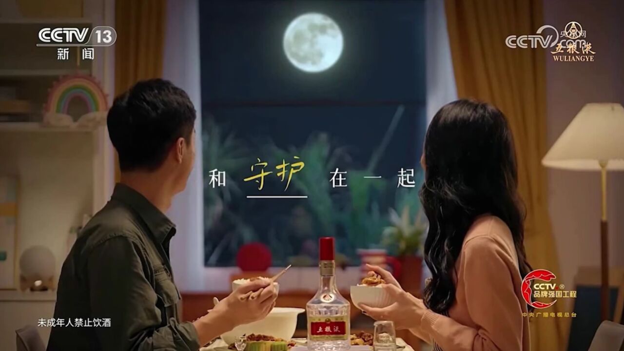 中央台新闻频道白酒广告欣赏--五粮液