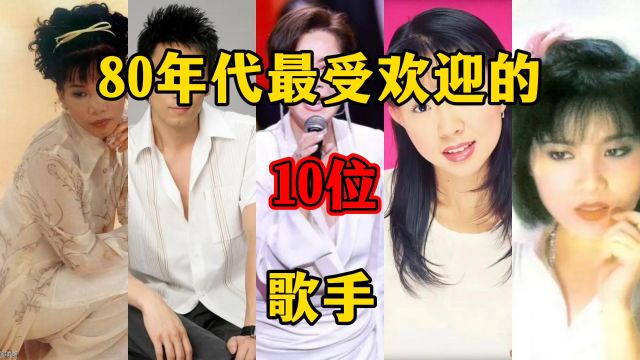 80年代最受欢迎的10位歌手