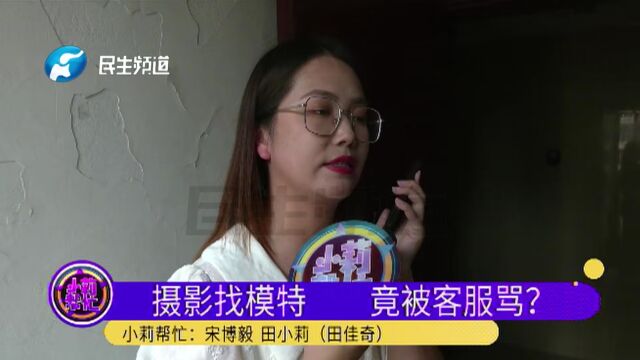 男子网上花钱请模特拍照,结果被客服骂穷?店老板:辞退她后也骂我了