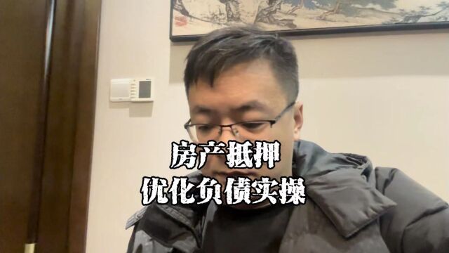 上海老陈说房抵:房产抵押是怎么优化负债?实操案例看一下