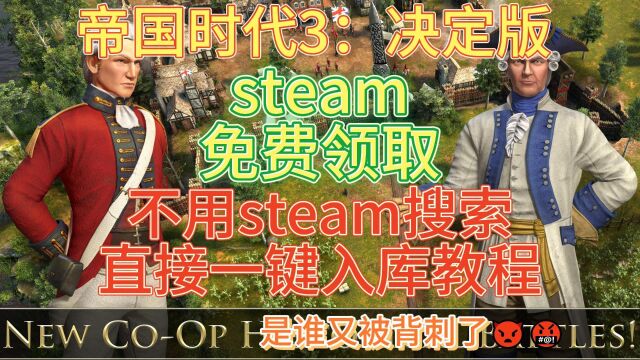 帝国时代3:决定版steam免费领取 小白也会的一键领取教程