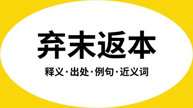 “弃末返本”是什么意思?