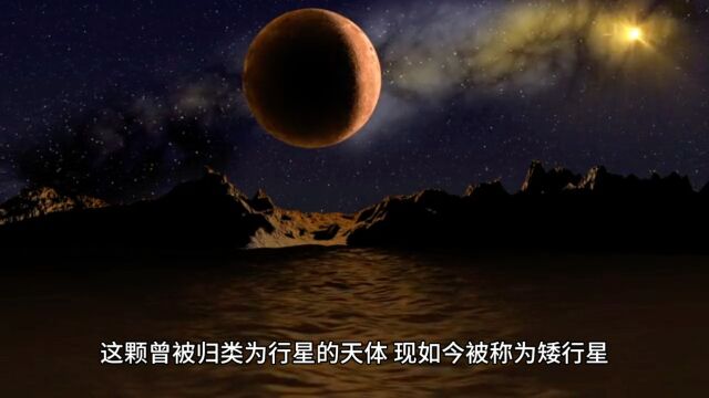 揭秘太阳系:神秘的冥王星