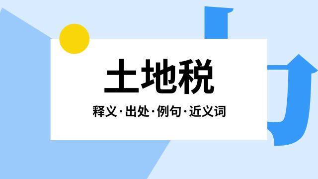 “土地税”是什么意思?