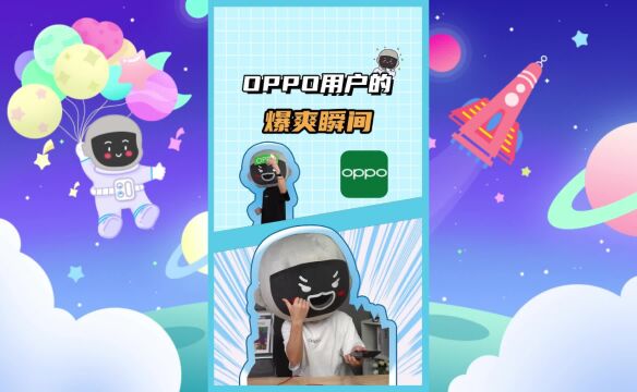 OPPO用户的爆爽瞬间,O粉站起来!!