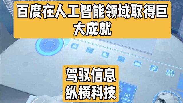 车跑靠车头!李彦宏带领百度在人工智能领域取得巨大成就