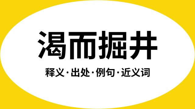 “渴而掘井”是什么意思?