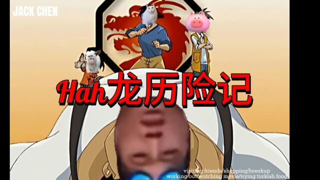 hah龙历险记,目前精神状态版