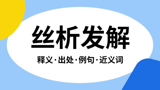 “丝析发解”是什么意思?