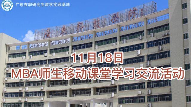 11月18日MBA师生移动课堂学习交流活动