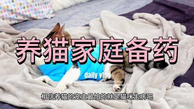 家里常备这些药,养猫省时又省心