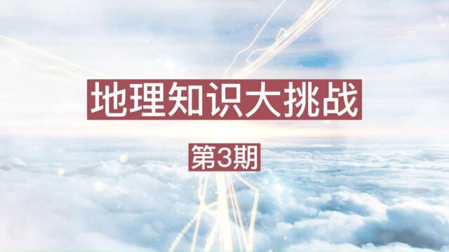 给你五道简单的地理题,你能答对100分吗?