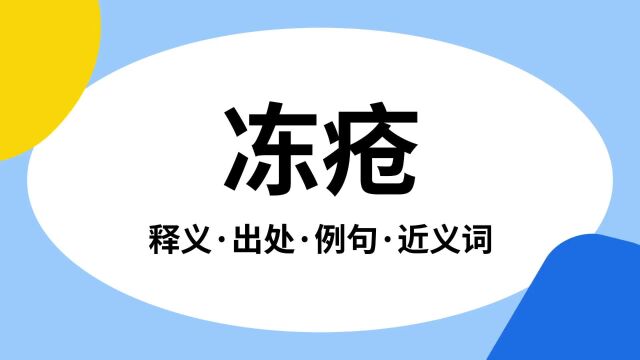 “冻疮”是什么意思?