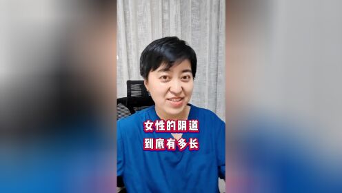 女性的阴道到底有多长！生理知识女生要知道！男生也要知道！#医学科普 #健康 #女性小常识 #女生小秘密