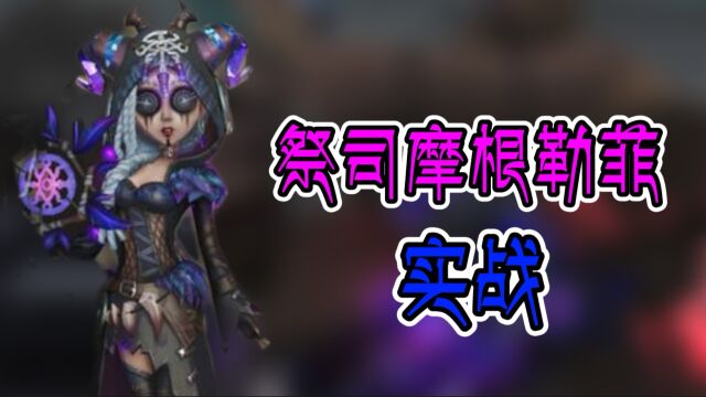 第五人格:祭司摩根勒菲实战,这个故事告诉我们,一定要钻洞!