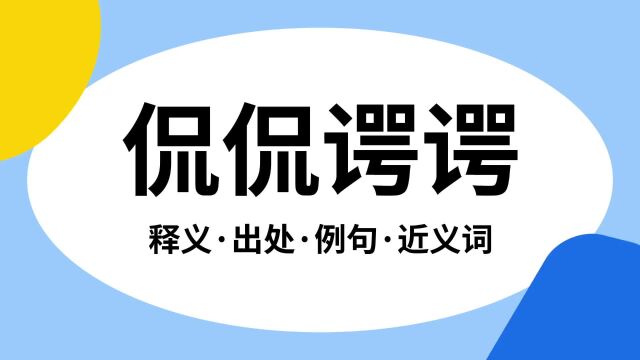 “侃侃谔谔”是什么意思?