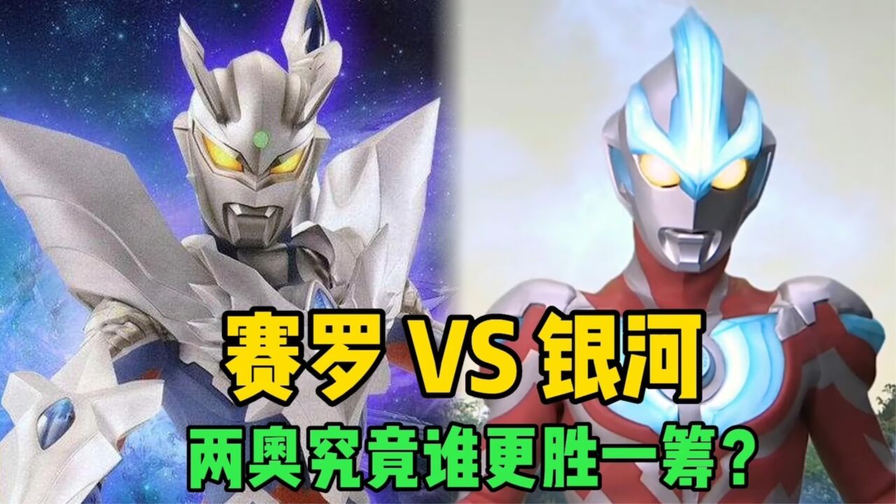 新生代最强组合,赛罗奥特曼vs银河奥特曼,两奥究竟谁更强?