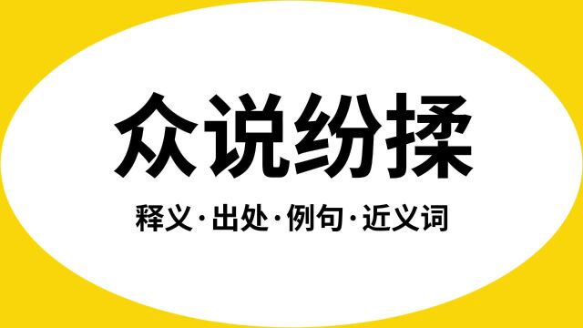 “众说纷揉”是什么意思?