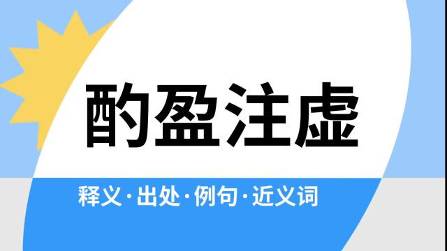 “酌盈注虚”是什么意思?