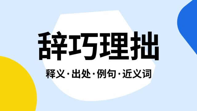 “辞巧理拙”是什么意思?