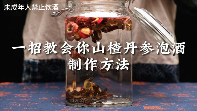 山楂,丹参泡酒怎么做,山楂,丹参怎么泡酒好喝百倍