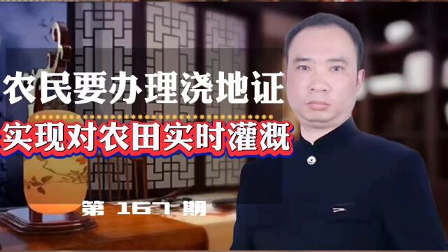 农民要办理浇地证,实现对农田实时灌溉!