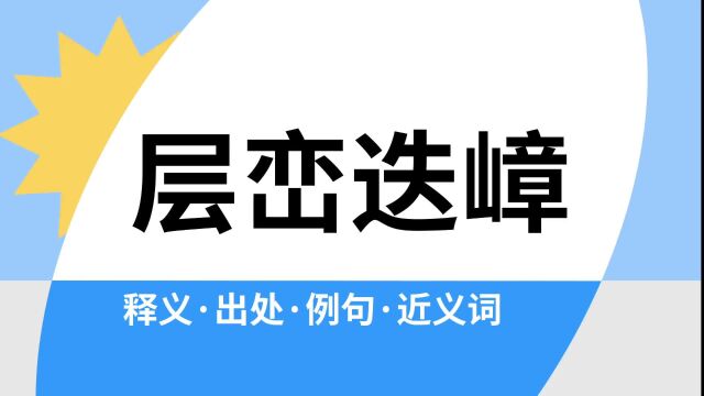 “层峦迭嶂”是什么意思?