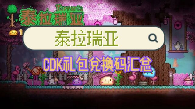 泰拉瑞亚CDK礼包兑换码大全#泰拉瑞亚 #手游 #兑换码